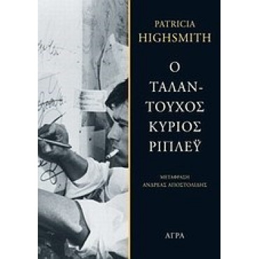 Ο ταλαντούχος κύριος Ρίπλεϋ